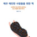 매우 예민한 사람들을 위한 책 (전홍진 지음) 이미지