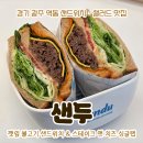 샌두 | 경기 광주 역동 샌드위치 맛집 샌두 다이어트 식단 후기