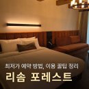 나무이야기 펜션 리솜포레스트 | 제천 리솜 포레스트 예약 방법, 객실 배정 꿀팁 총 정리 / S25 숙박 후기