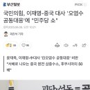 국민의힘, 이재명-중국 대사 '오염수 공동대응'에 "민주당 쇼" 이미지