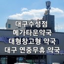 수성하나약국 | 메가타운 약국 수성점 후기
