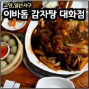 이바돔감자탕대화점 | 고양종합운동장 맛집 대화역 근처맛집 내돈내산 이바돔 감자탕 대화점