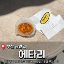 부산 광안리 베이커리 에그타르트 맛집 <에타리> 후기(내돈내산)