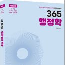 이광호 365 행정학(개정2판)/이광호/고시넷 이미지