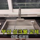 2707 | 에스티로 싱크볼 폭포수전 fl2707 설치 후기