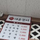 태흥장어 | [곡반정동 맛집] 몸보신엔 태흥 장어!