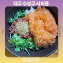 명성 | 대구 라이온즈파크 맛집 한우물회 추천 명성식당 내돈내산 재재방문후기