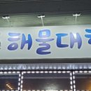 원조해물대학 이미지