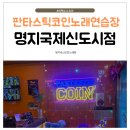 불러봐 노래연습장 | 명지 국제신도시 코인노래방 가볼만한곳 판타스틱 코인노래연습장 명지국제신도시점