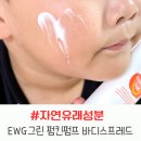 해피차일드어린이집 | 자연유래 성분으로 안심! EWG그린 등급 펌킨펌프 바디스프레드 사용후기