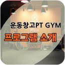 운동창고 PT 면목점 이미지