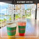 평창 분위기 좋은 카페로 유명한 엘림커피 본점 방문후기