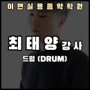 이연보컬실용음악학원