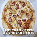 VIP.T | 피자헛 T멤버쉽 VIP PICK 세트 포테이토스페셜 피자 후기