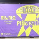 오페라보러화요 <피노키오 : 코가 길어지는 나무인형> 이미지