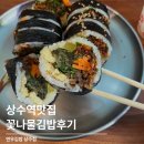 꽃보다김밥 | 상수역 김밥 맛집 연우김밥 점심 혼밥 포장 꽃나물멸치김밥 솔직후기