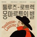 왓츠댓디자인 | 왓츠인마이블로그) 전시회 : 툴루즈-로트렉 몽마르트의 별, 다녀온 후기.