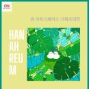 한아름기획 네이버블로그