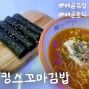 킹스꼬마김밥배곧