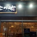 소이락