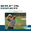 B.B2 | [B] 골퍼 부부 B1/B2 관광비자 취득 성공 후기