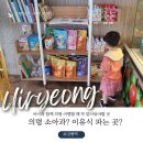 평화로운내과의원 | 경남 의령 소아과 이유식 파는곳 정보