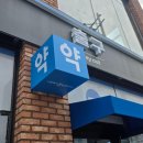 제일온누리약국 네이버블로그