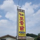 고향집토종닭 - 북구 | 고향집토종닭