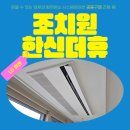 조치원읍사무소 | 세종 조치원한신더휴 시스템에어컨 - LG휘센 거실+안방 2대 입주 전 시공 후기