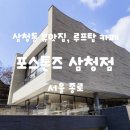 [공지] [서울 종로] 서울 신상 카페 포스톤즈 삼청점 루프탑카페 솔직후기와 주차정보