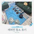 쿨 | 미소 에어컨청소 후기, 레프쿨 후기