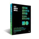 정엔지니어링 | 쉽고 빠르게 배우는 네이버 클라우드 플랫폼 인프라 엔지니어링