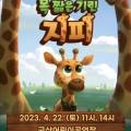 (공연) 어린이 뮤지컬 <목 짧은 기린 지피>2 이미지
