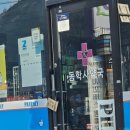 동학사약국 이미지