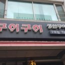 행복한구이구이