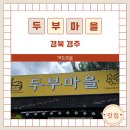 두부마을 - 미추홀구 인주대로266번길 21 | 경주 불국사 맛집 두부마을 후기｜푸짐한 한정식과 얼큰순두부정식이 맛있었던 곳