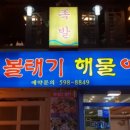 대가해물아구찜 이미지