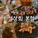 평택 고덕 곱창 맛집 ‘진성상회 본점’ 솔직 후기 | 막창 삼겹살 회식