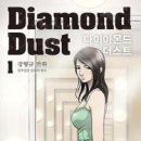 다이아몬드더스트 1,2,3(완결)/강형규/웹툰(다음웹툰연재)/알에이치코리아/2013-07-02(완결)(드라마제작결정) 이미지