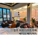 베니스 | 청주 외곽 남이면 디저트카페 베니스 베이커리 포카치아 내돈내산 만족 후기