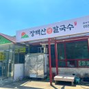 장백산칼국수 이미지