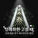 특허법인명 | 장례화환이란? 지역 장례식장 기준으로 근조화환 보내는 기준 정리 (2026)