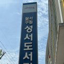 성서도서관 | 성서도서관 방문후기/무인도서예약대출반납기