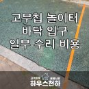 덕산1차 아파트 어린이 놀이터 | 고무칩 놀이터 바닥 입구 일부 수리 비용