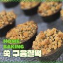 홈베이킹 & 떡공예 | [홈베이킹] 쑥 구움찰떡 후기｜에어프라이어로 만든 빵과 떡 사이 쫀득한 간식 추천 유튜브 진영님...