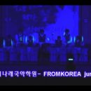 서울금양초등학교-초딩들의 반란-FROMKOREA junior live2 이미지