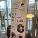 시와 만난 그림-오은 ,황인찬 시인, 서수연 작가 북토크