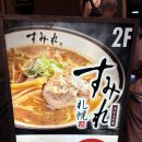 홋카이도 삿포로 라멘 맛집 스미레 웨이팅 미소 시오 후기 + 신겐과 비교