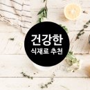 우리 가족을 위한 건강한 식재료 추천