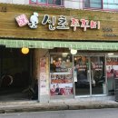 신초쭈꾸미 이미지